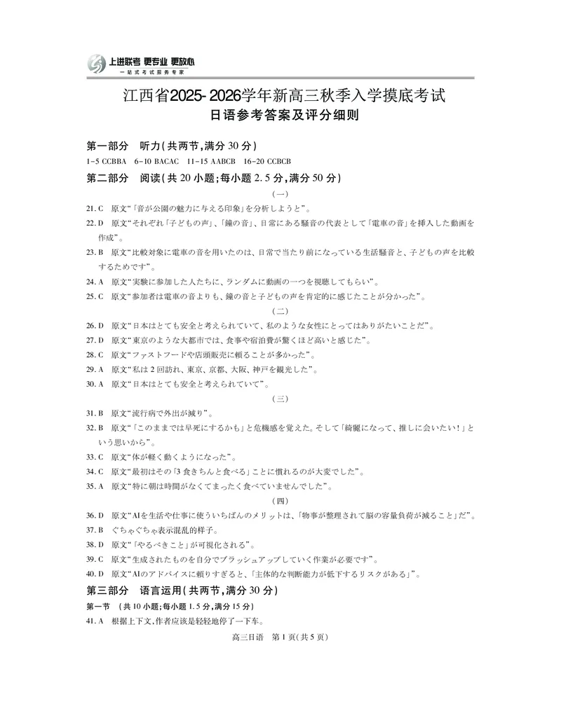 26届8月江西高三开学考试&middot;日语答案_2025年8月_250829江西省上进联考2025-2026学年新高三秋季入学摸底考试