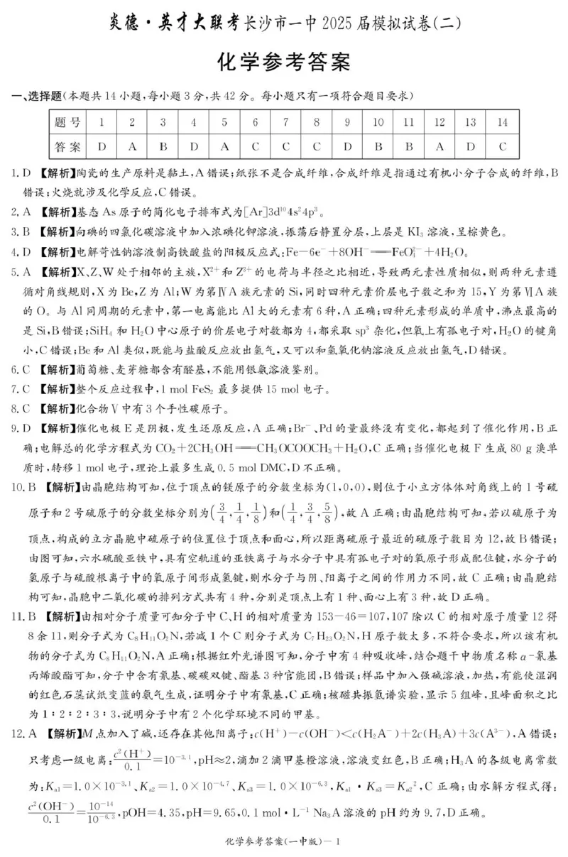 化学答案_2025年5月_250523湖南省长沙市第一中学2025届高三下学期模拟考试（二）（全科）_湖南省长沙市第一中学2025届高三下学期模拟考试（二）化学试卷（含答案）