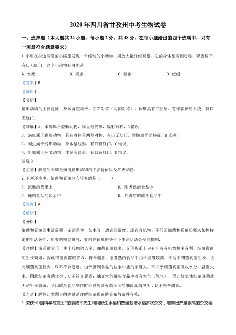 精品解析：四川省甘孜州2020年中考生物试题（解析版）_中考真题_8.生物中考真题2015-2024年_2020生物真题74份_精品解析：四川省甘孜州2020年中考生物试题