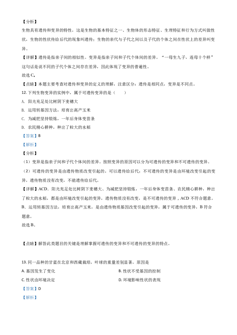 精品解析：四川省甘孜州2020年中考生物试题（解析版）_中考真题_8.生物中考真题2015-2024年_2020生物真题74份_精品解析：四川省甘孜州2020年中考生物试题