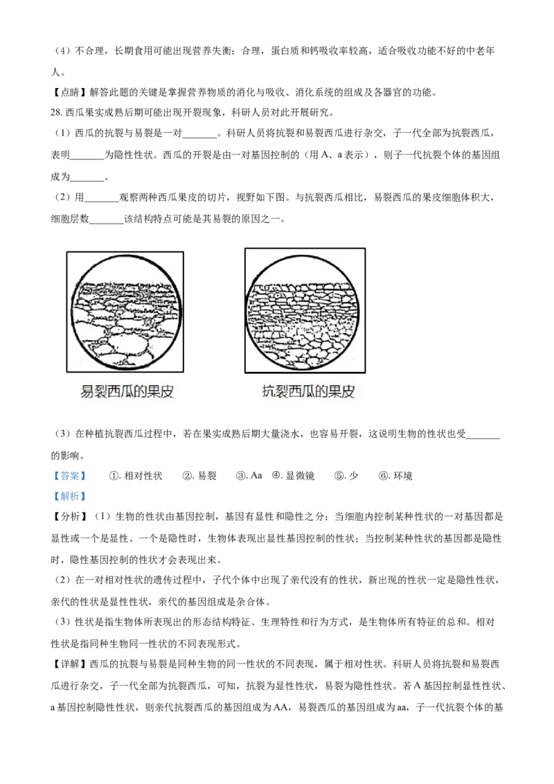 精品解析：北京市2021年中考生物试题（解析版）_中考真题_8.生物中考真题2015-2024年_2021中考生物真题64份_2021北京_精品解析：北京市2021年中考生物试题