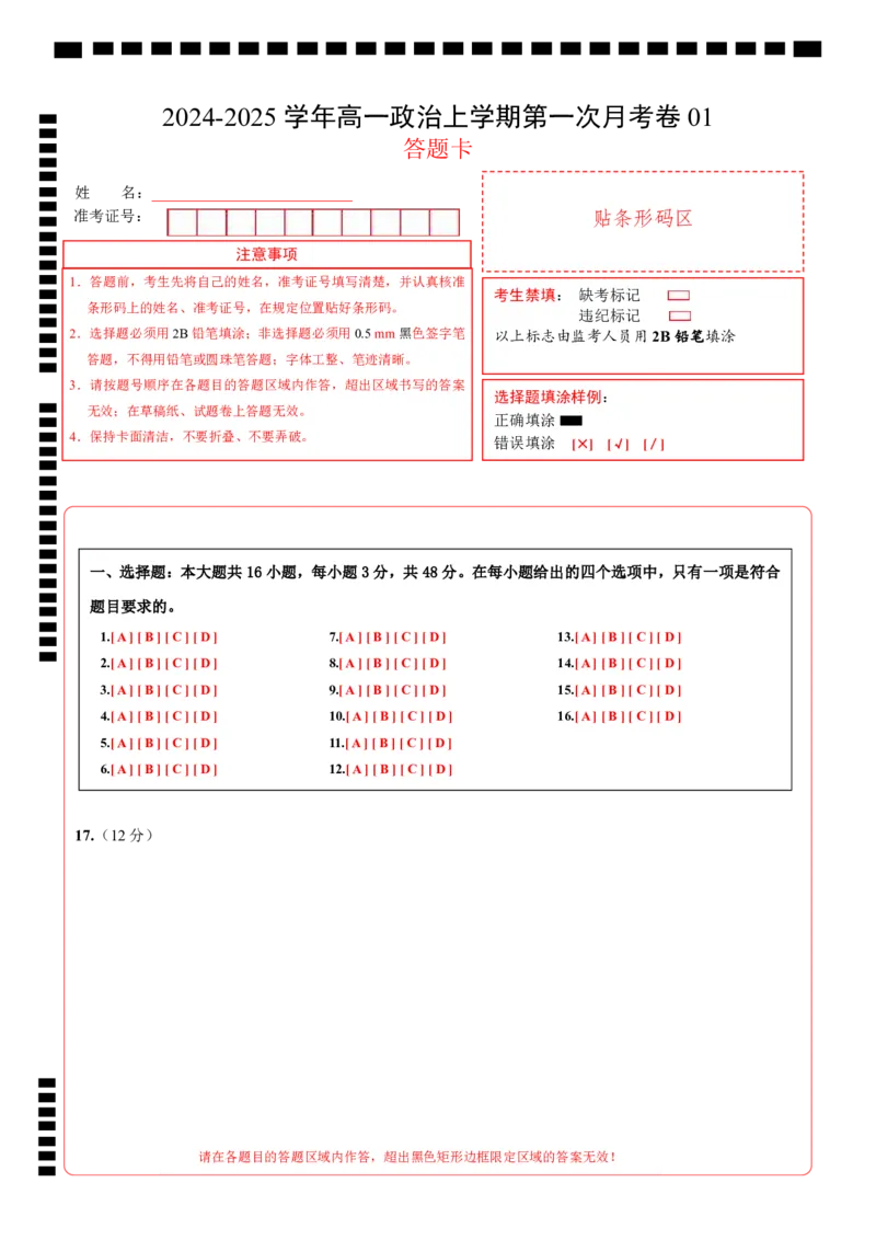 高一政治第一次月考卷01（答题卡）_1多考区联考试卷_0920（新高考通用）黄金卷：2024-2025学年高一上学期第一次月考（含答题卡word解析版）