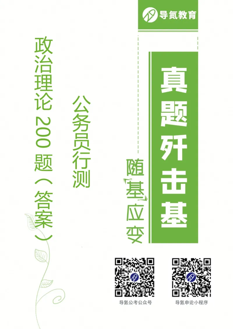 公务员行测政治理论网课题册（答案）_2026考公资料_（49）政治理论合集_政治理论合集_导氮2025年政治理论200题