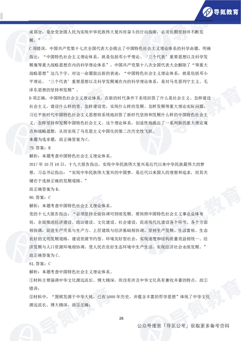 公务员行测政治理论网课题册（答案）_2026考公资料_（49）政治理论合集_政治理论合集_导氮2025年政治理论200题