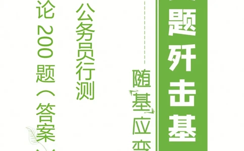 公务员行测政治理论网课题册（答案）_2026考公资料_（49）政治理论合集_政治理论合集_导氮2025年政治理论200题