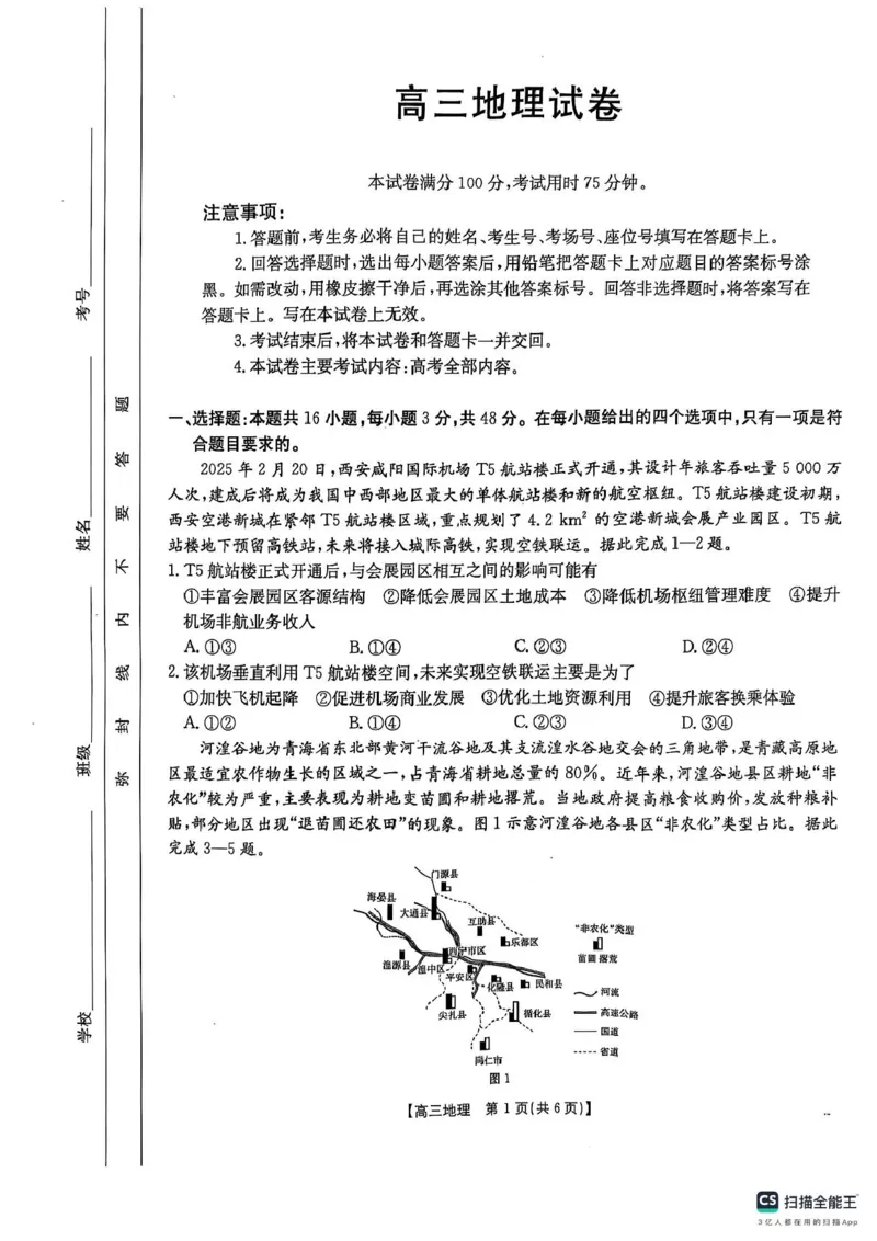 2025届江西省三新教研共同体3月联考地理试卷_2025年3月_250326江西省金太阳三新教研共同体2025届高三3月联考（全科）_江西省三新教研共同体2024-2025学年高三下学期3月联考地理试题
