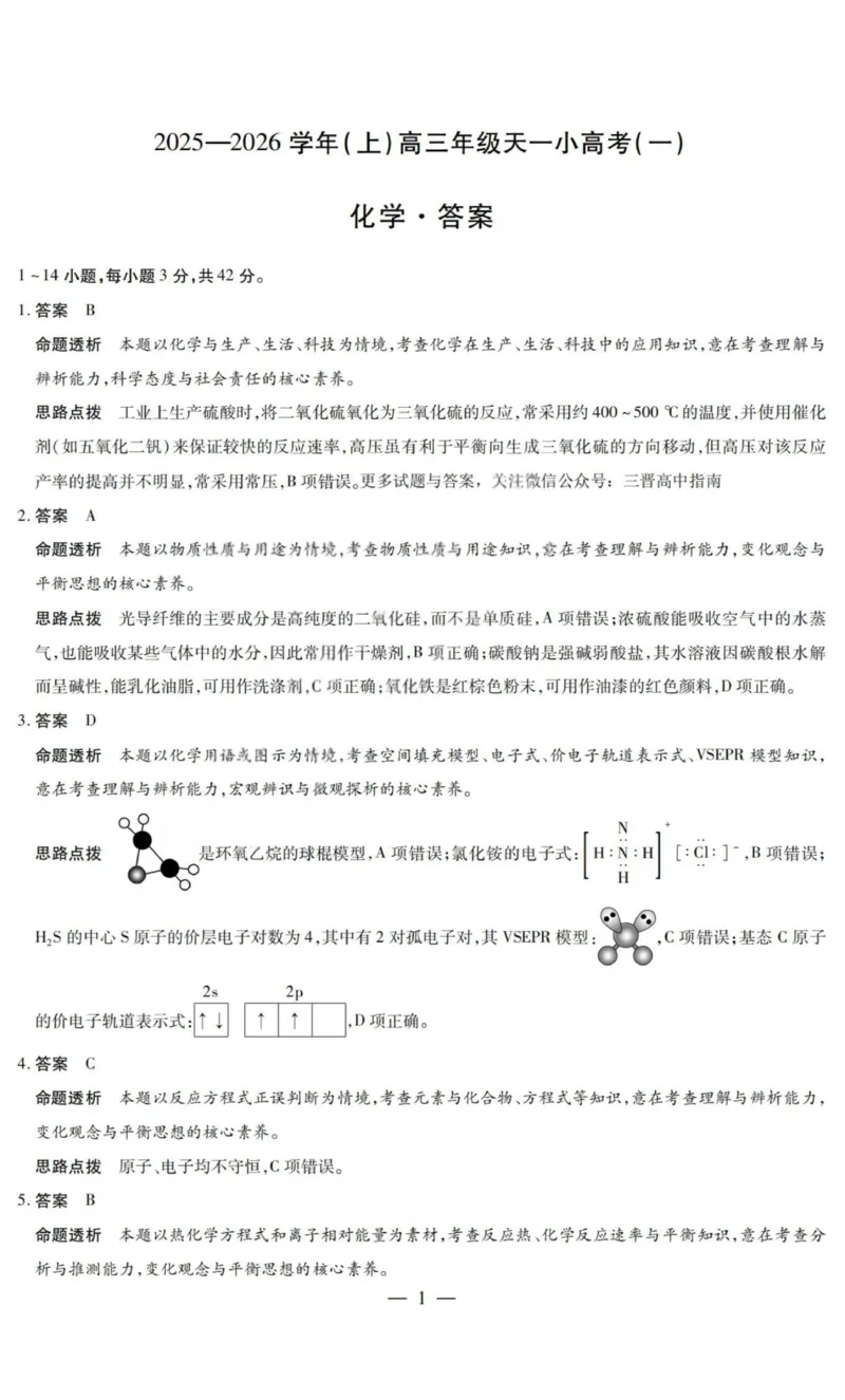 化学答案-2025-2026学年（上）高三年级天一小高考（一）_2025年11月_251127山西省2025-2026学年（上）高三年级天一小高考（一）（全科）