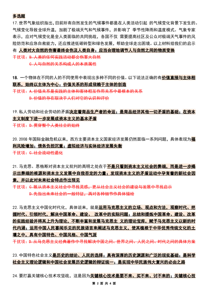 八套卷知识点精简版（八）_2026考公资料_（49）政治理论合集_政治理论合集_2025考研政治pdf（笔记）_肖秀荣考研政治_25肖八《选择题速背笔记》_04.空卡《爷八》资料汇总