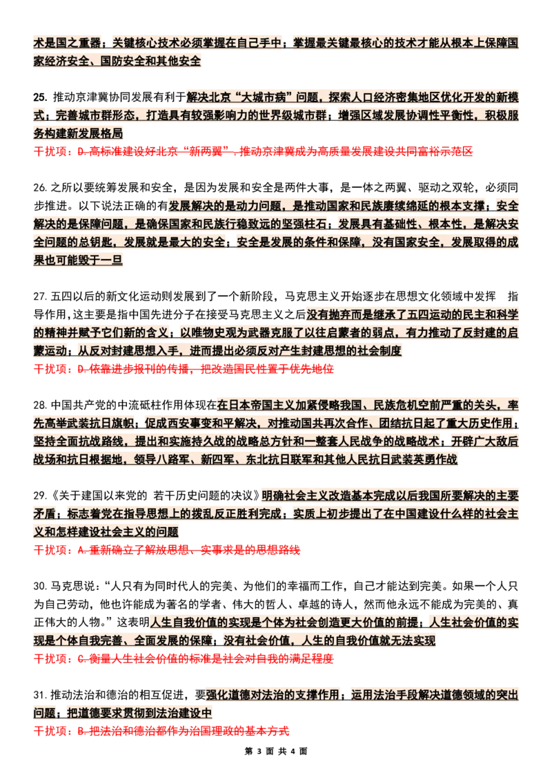 八套卷知识点精简版（八）_2026考公资料_（49）政治理论合集_政治理论合集_2025考研政治pdf（笔记）_肖秀荣考研政治_25肖八《选择题速背笔记》_04.空卡《爷八》资料汇总