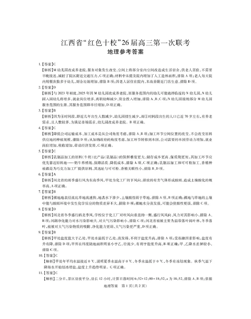 2026届9月江西红十校高三联考&middot;地理答案_2025年9月_250921江西省&ldquo;红色十校&rdquo;2026届高三上学期第一次联考_江西省&ldquo;红色十校&rdquo;2026届高三上学期第一次联考地理试题（含答案）