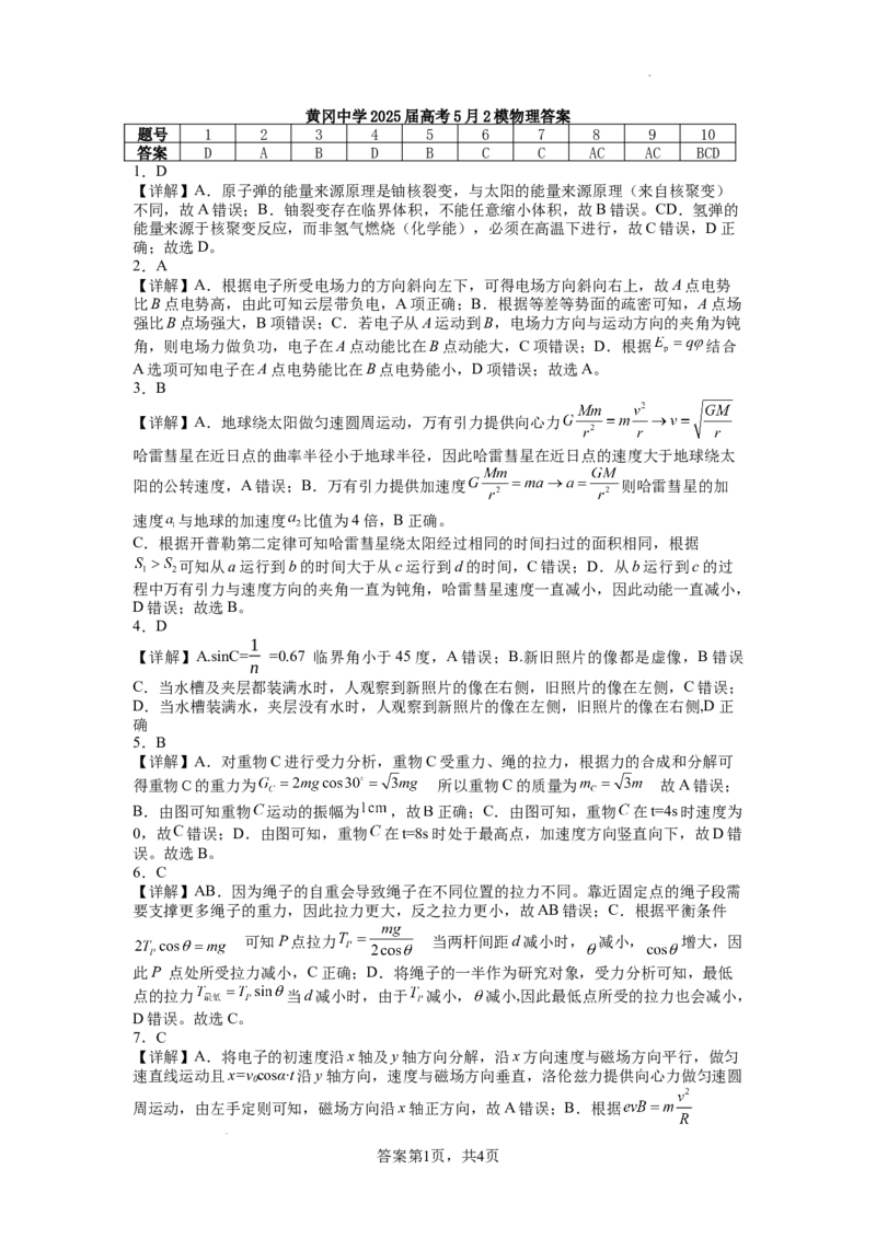 二模（物理答案）2025年5月10日_2025年5月_05192025届湖北省黄冈中学高三5月第二次模拟预测_物理