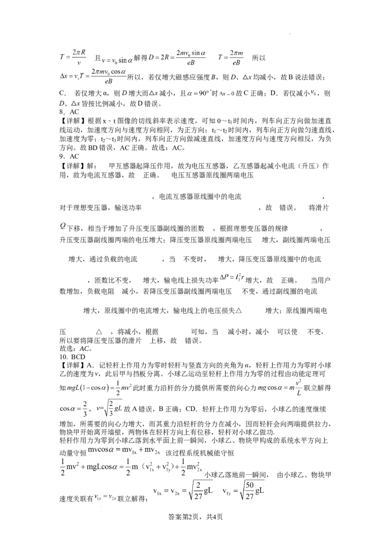 二模（物理答案）2025年5月10日_2025年5月_05192025届湖北省黄冈中学高三5月第二次模拟预测_物理