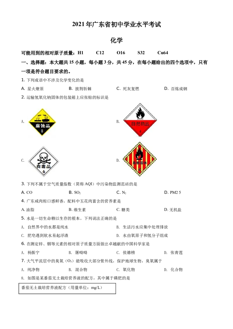 精品解析：广东省2021年中考化学试题（原卷版）_中考真题_5.化学中考真题2015-2024年_地区卷_广东省_广东化学（广东省统一试卷）08-22