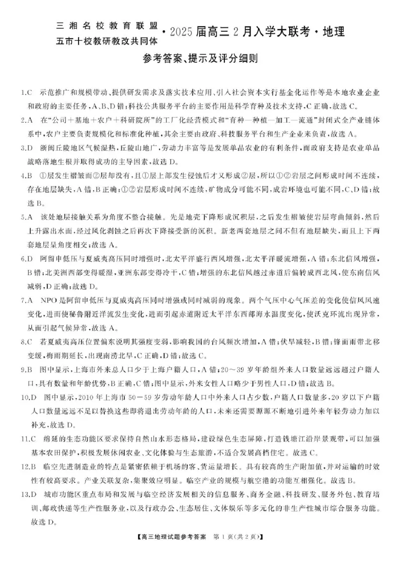 2025届三湘名校教育联盟五市十校教研教改共同体高三2月入学大联考地理试题+答案_2025年2月_2502072025届三湘名校教育联盟五市十校教研教改共同体高三下学期2月入学大联考
