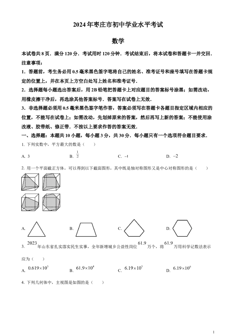 精品解析：2024年山东省枣庄市中考数学试题（枣庄聊城临沂菏泽）（原卷版）_中考真题_2.数学中考真题2015-2024年_2024中考数学真题