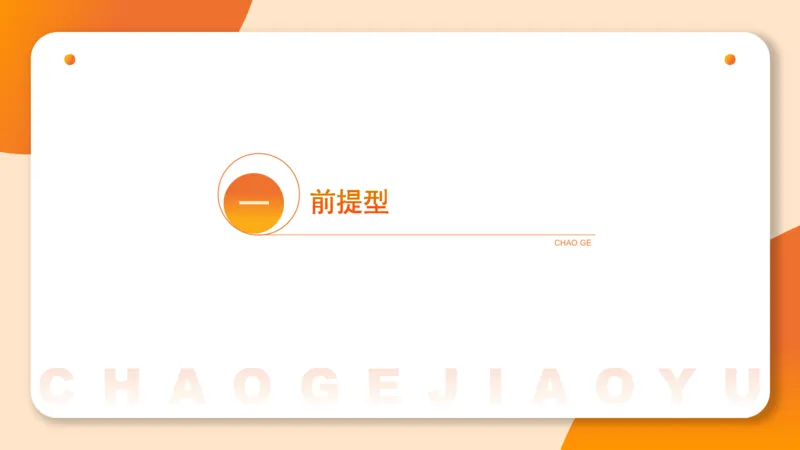 逻辑判断-小题型_2026考公资料_超格合集_公考-理论班2026超格行测申论（六合一）理论实战班_判断推理理论实战班程意&义恒_课件