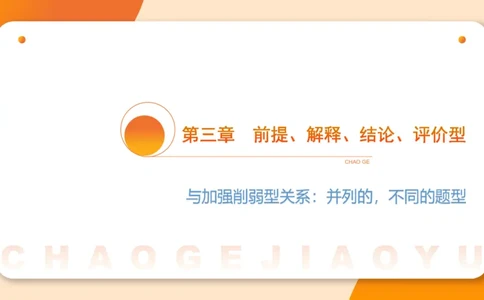 逻辑判断-小题型_2026考公资料_超格合集_公考-理论班2026超格行测申论（六合一）理论实战班_判断推理理论实战班程意&义恒_课件