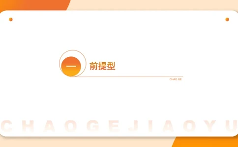 逻辑判断-小题型_2026考公资料_超格合集_公考-理论班2026超格行测申论（六合一）理论实战班_判断推理理论实战班程意&义恒_课件