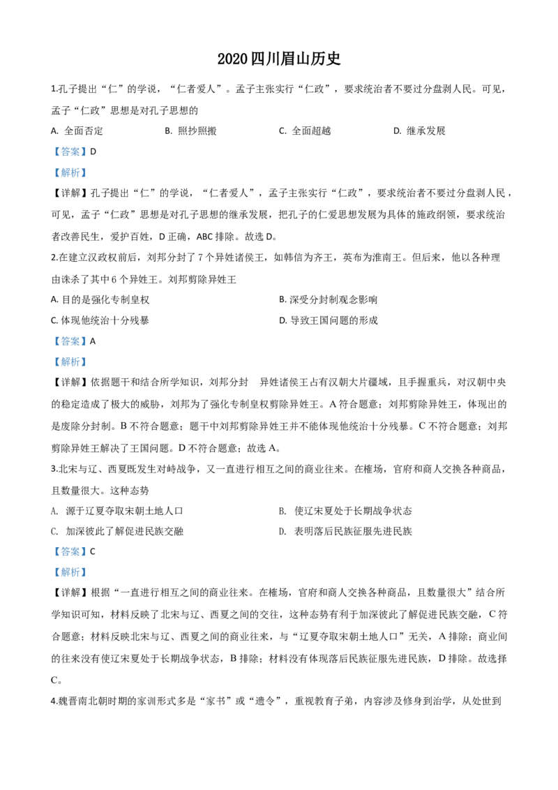 精品解析：四川省眉山市2020年中考历史试题（解析版）_中考真题_6.历史中考真题2015-2024年_2020历史真题79份_2020年中考真题精品解析历史（四川眉山卷）精编word版