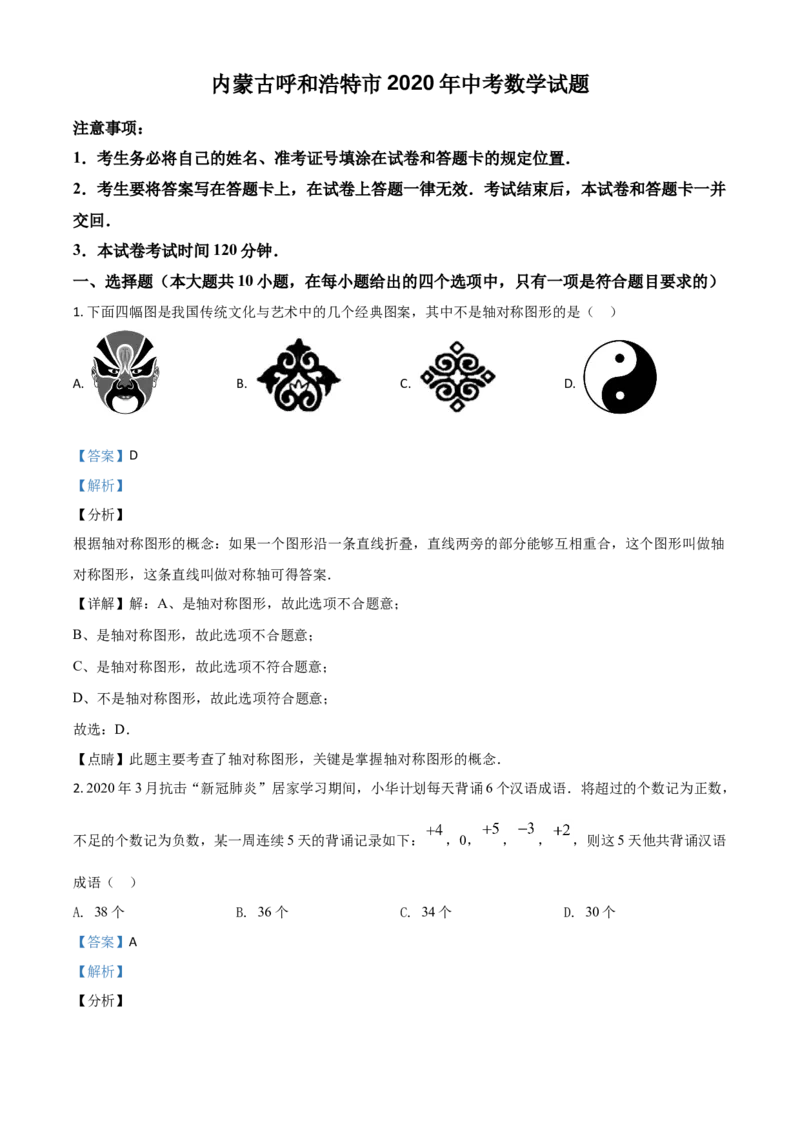 精品解析：内蒙古呼和浩特市2020年中考数学试题（解析版）_中考真题_2.数学中考真题2015-2024年_2020全国多省多地中考数学真题126份