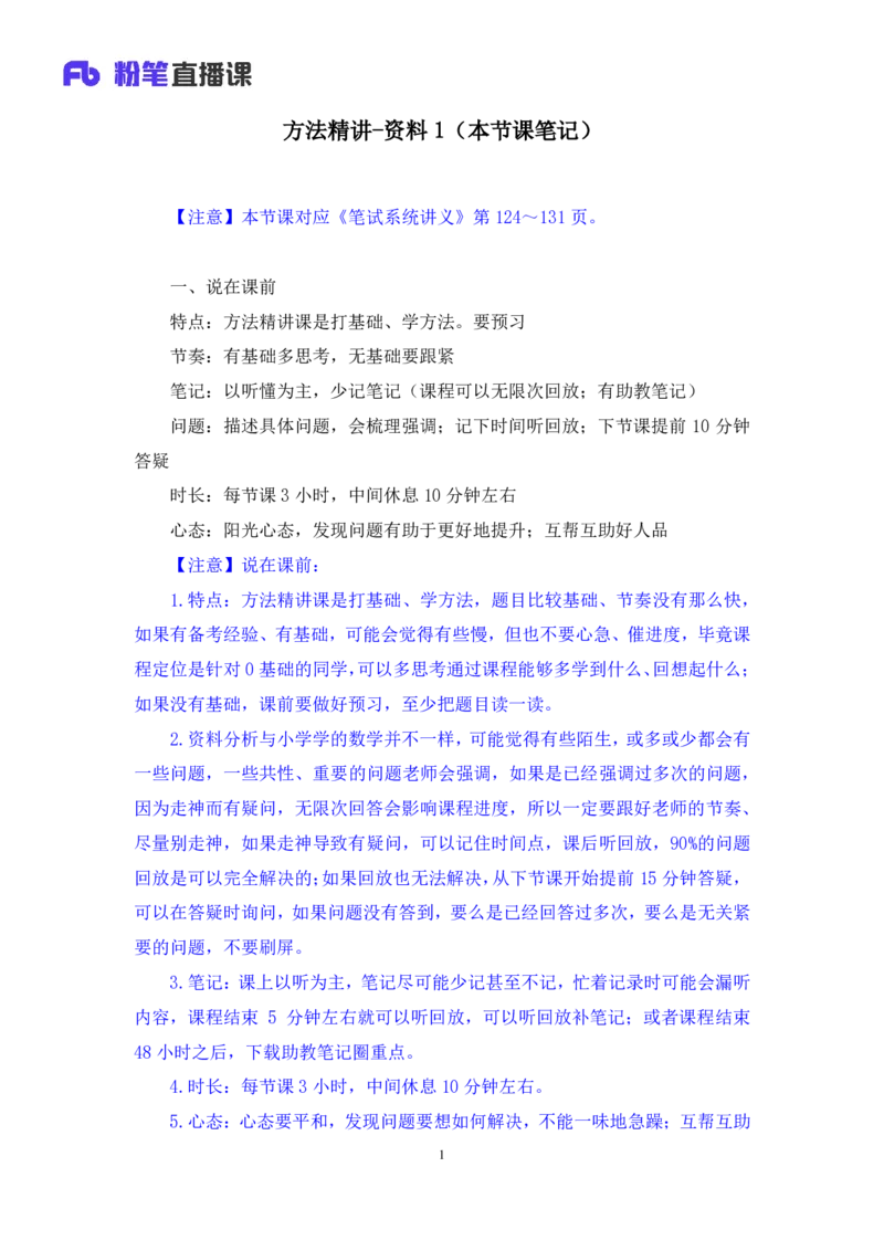 资料1_2026考公资料_（10）粉笔_2025粉笔国考省考980（课＋笔记）_粉笔980（25多省）_52025FB广东省考980系统班_1.全方法精讲（视频+讲义+笔记）_全笔记