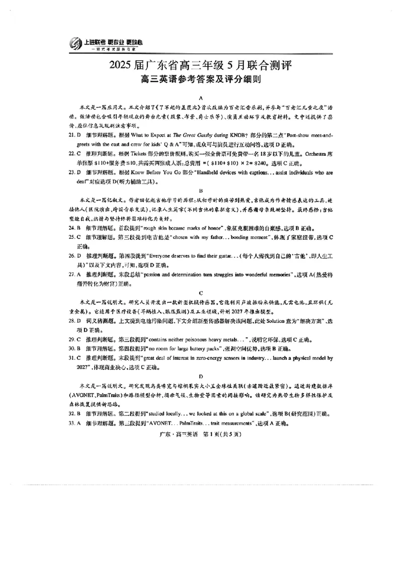 上进联考-2025届广东省高三5月联合测评-英语+答案_2025年5月_250514广东上进联考2025届高三5月联合测评（全科）