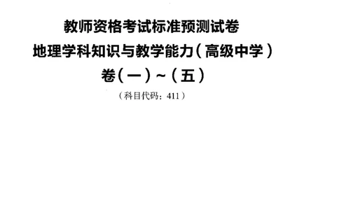 高中地理标准预测试卷试卷1-5_4-教培资料-26年最新资料-同步更新_科一科二电子资料合集中小幼（笔记真题知识点汇总等）文件多，按需保存_各机构笔记合集（中小幼）推荐