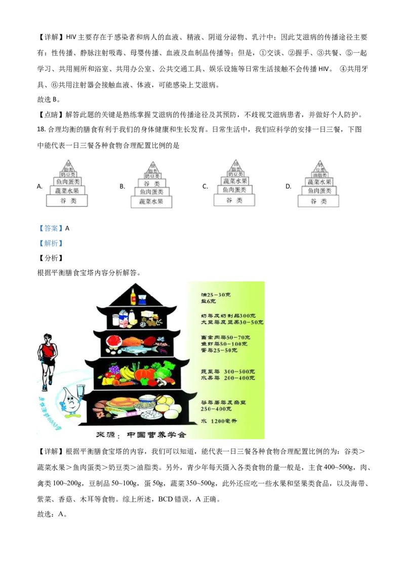 精品解析：甘肃省天水市2020年生物中考试题（解析版）_中考真题_8.生物中考真题2015-2024年_2020生物真题74份_精品解析：甘肃省天水市2020年生物中考试题