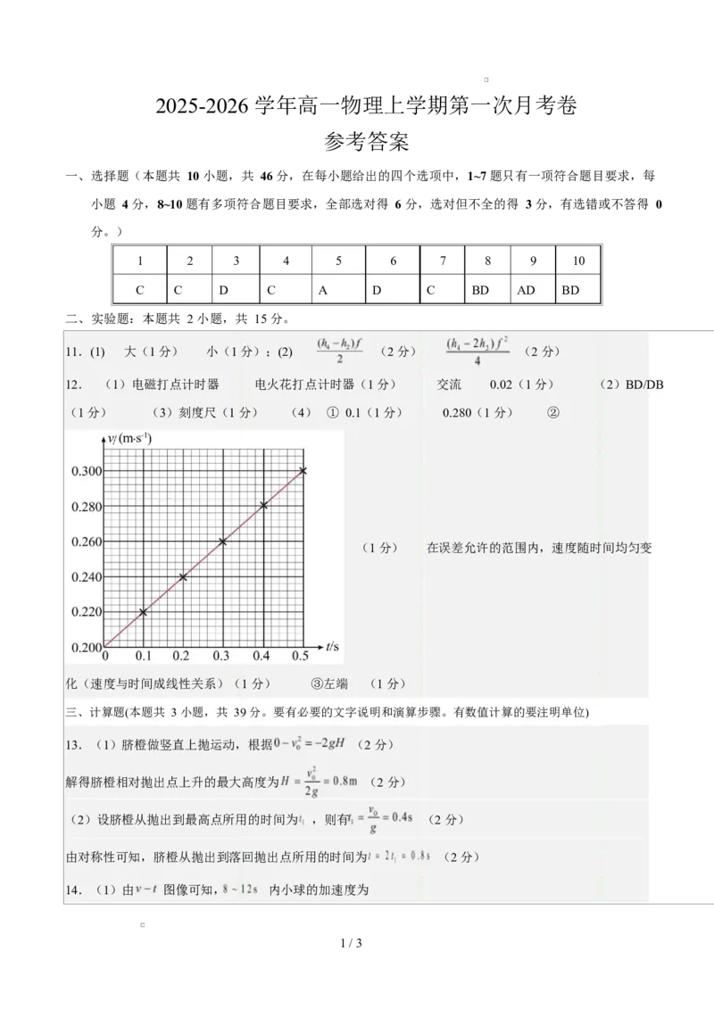 高一物理第一次月考卷（参考答案）（人教版通用）_1多考区联考试卷_2510092025-2026学年高一物理上学期第一次月考
