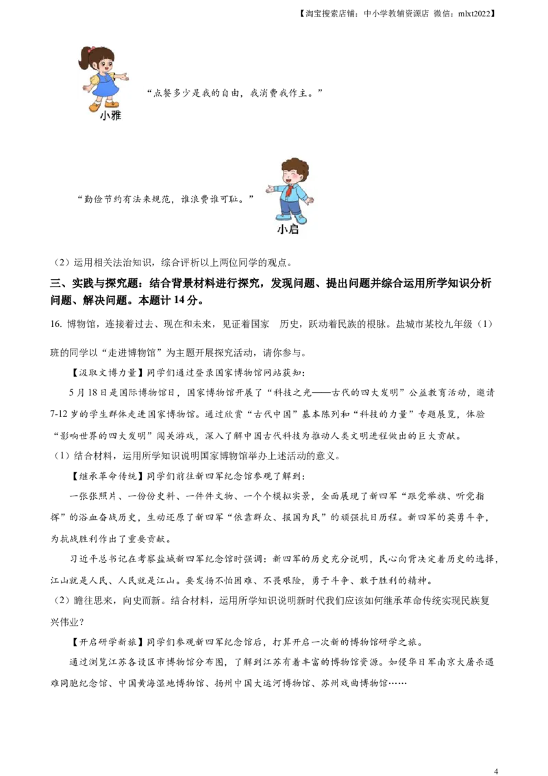 精品解析：2024年江苏省盐城市中考道德与法治真题（原卷版）_中考真题_7.政治中考真题2015-2024年_2024政治真题_精品解析：2024年江苏省盐城市中考道德与法治真题