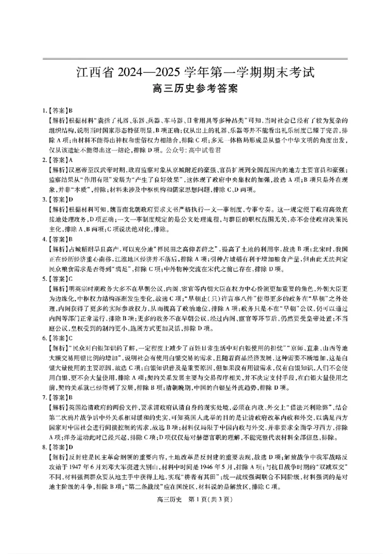 历史答案_2025年1月_250119江西智慧上进教育稳派联考2025届高三年级上学期期末教学质量质量检测1月联考（全科）_江西稳派1月期末历史