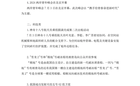 讲义7月1日-7月7日时政热点精讲_2026考公资料_（10）粉笔_2025粉笔国考省考980（课＋笔记）_粉笔980（25多省）_1、粉笔时政_1、2024粉笔每周时政精讲（赠送2023年时政）_讲义