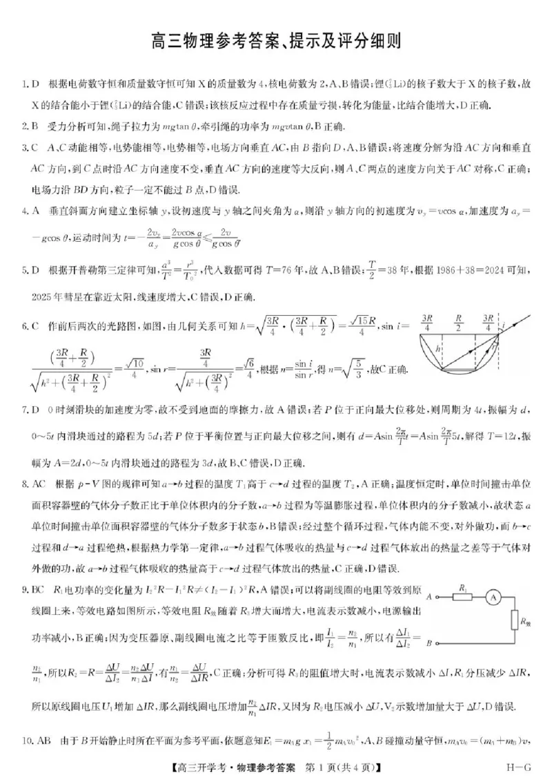 九师联盟2026届高三上学期9月开学联考物理答案_2025年9月_250910河南省九师联盟2026届高三上学期9月开学联考（全科）