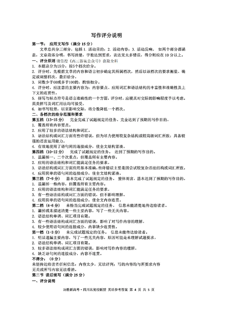 决胜新高考&middot;四川名优校联盟2025届高三4月联考英语+答案_2025年4月_250403决胜新高考&middot;四川名优校联盟2025届高三4月联考