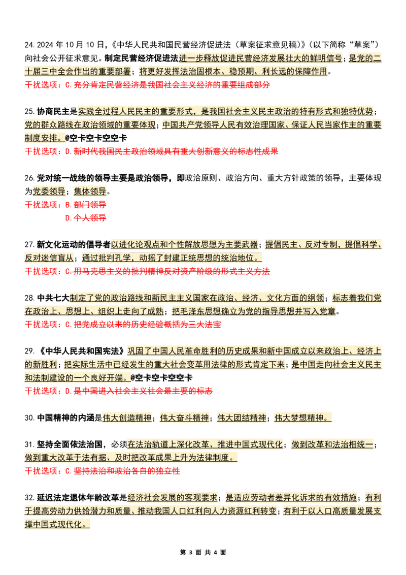 八套卷知识点精简版（四）_2026考公资料_（49）政治理论合集_政治理论合集_2025考研政治pdf（笔记）_00.肖八笔记合集_04.空卡《爷八》资料汇总_八套卷精简版