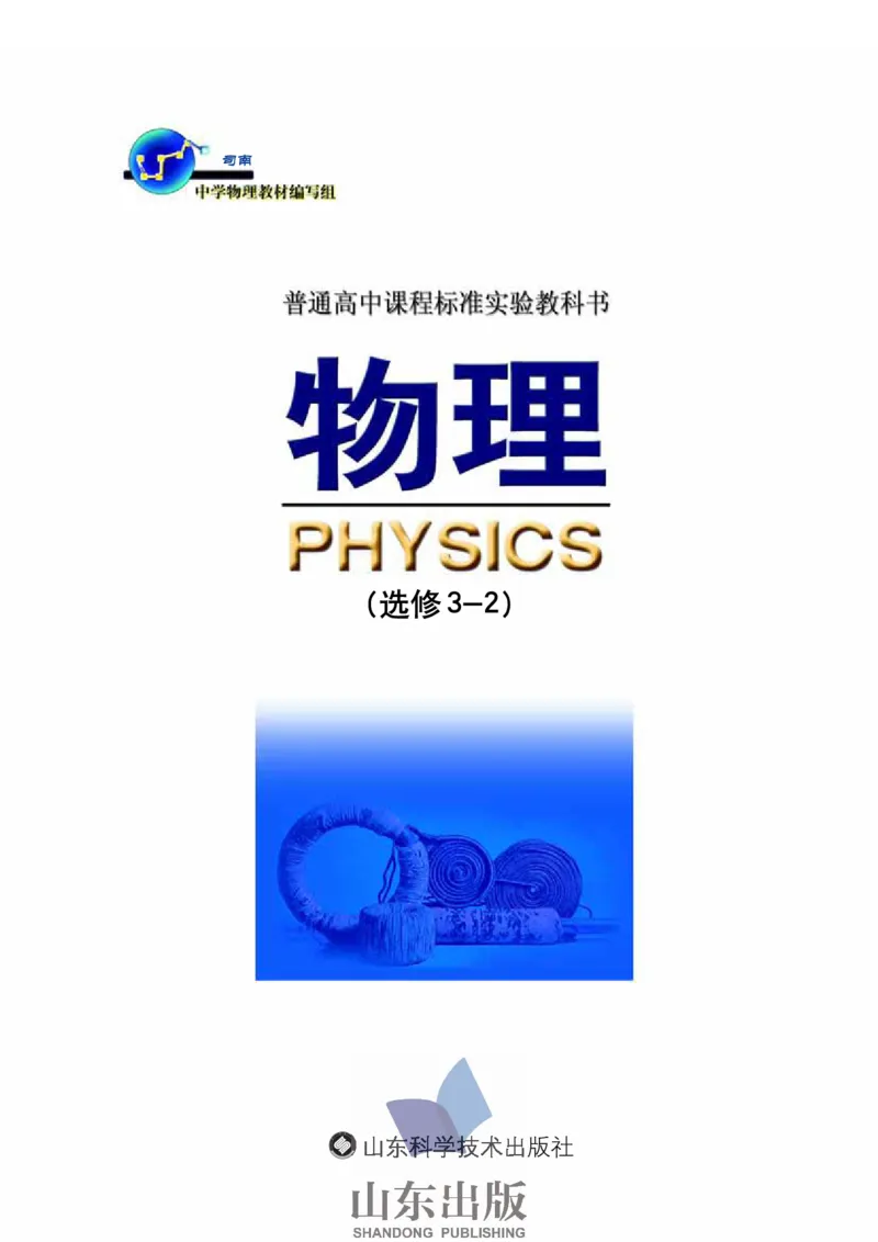 鲁科版高中物理选修3-2(2003)_4-教培资料-26年最新资料-同步更新_初中高中教资_03科三专项（进去保存报考的学科即可）_02科三专项（笔记真题思维导图教学设计版本二）