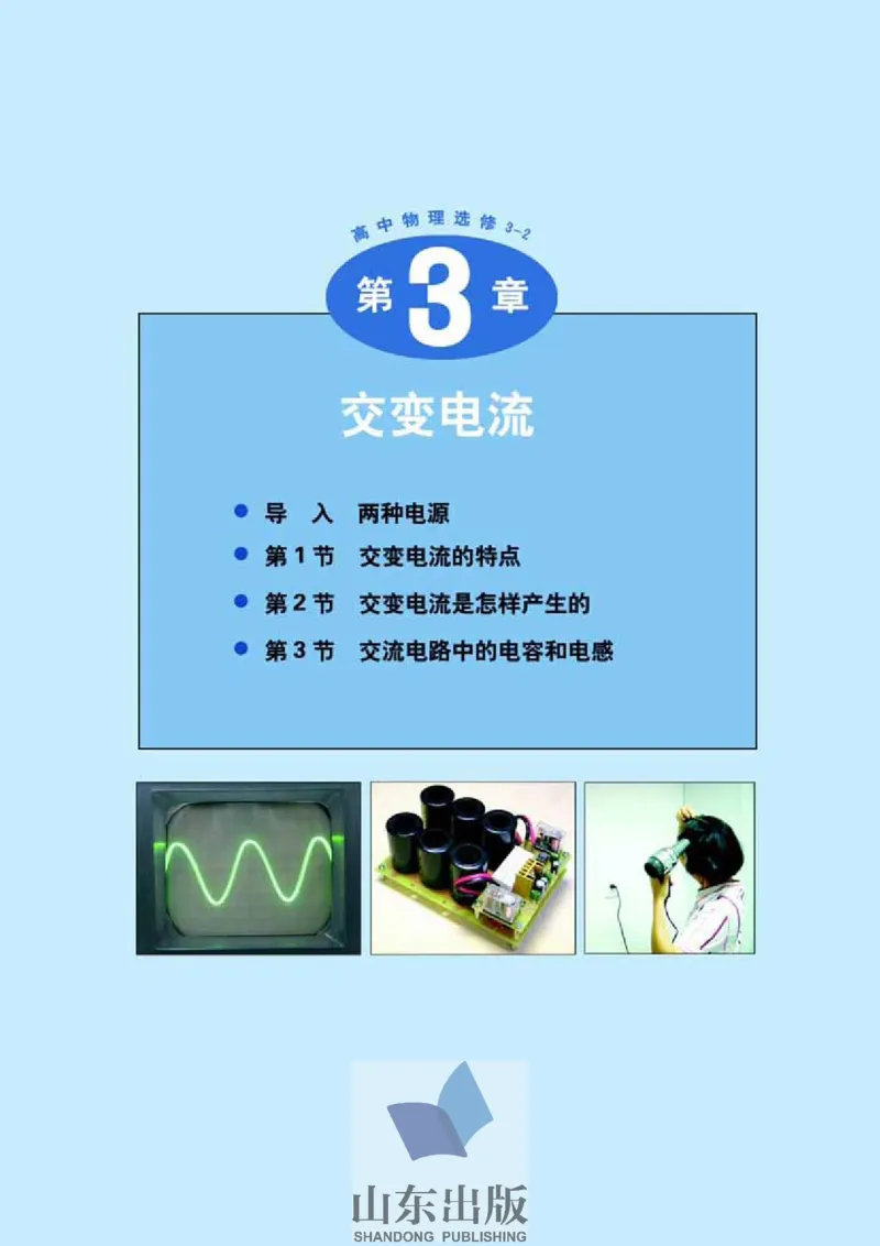 鲁科版高中物理选修3-2(2003)_4-教培资料-26年最新资料-同步更新_初中高中教资_03科三专项（进去保存报考的学科即可）_02科三专项（笔记真题思维导图教学设计版本二）
