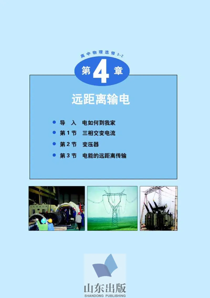 鲁科版高中物理选修3-2(2003)_4-教培资料-26年最新资料-同步更新_初中高中教资_03科三专项（进去保存报考的学科即可）_02科三专项（笔记真题思维导图教学设计版本二）