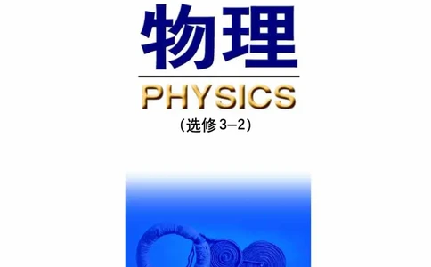 鲁科版高中物理选修3-2(2003)_4-教培资料-26年最新资料-同步更新_初中高中教资_03科三专项（进去保存报考的学科即可）_02科三专项（笔记真题思维导图教学设计版本二）