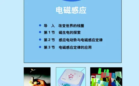 鲁科版高中物理选修3-2(2003)_4-教培资料-26年最新资料-同步更新_初中高中教资_03科三专项（进去保存报考的学科即可）_02科三专项（笔记真题思维导图教学设计版本二）