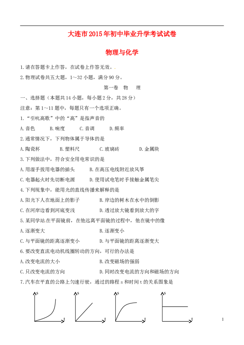 辽宁省大连市2015年中考物理真题试题（含扫描答案）_中考真题_4.物理中考真题2015-2024年_2015年中考物理真题165份
