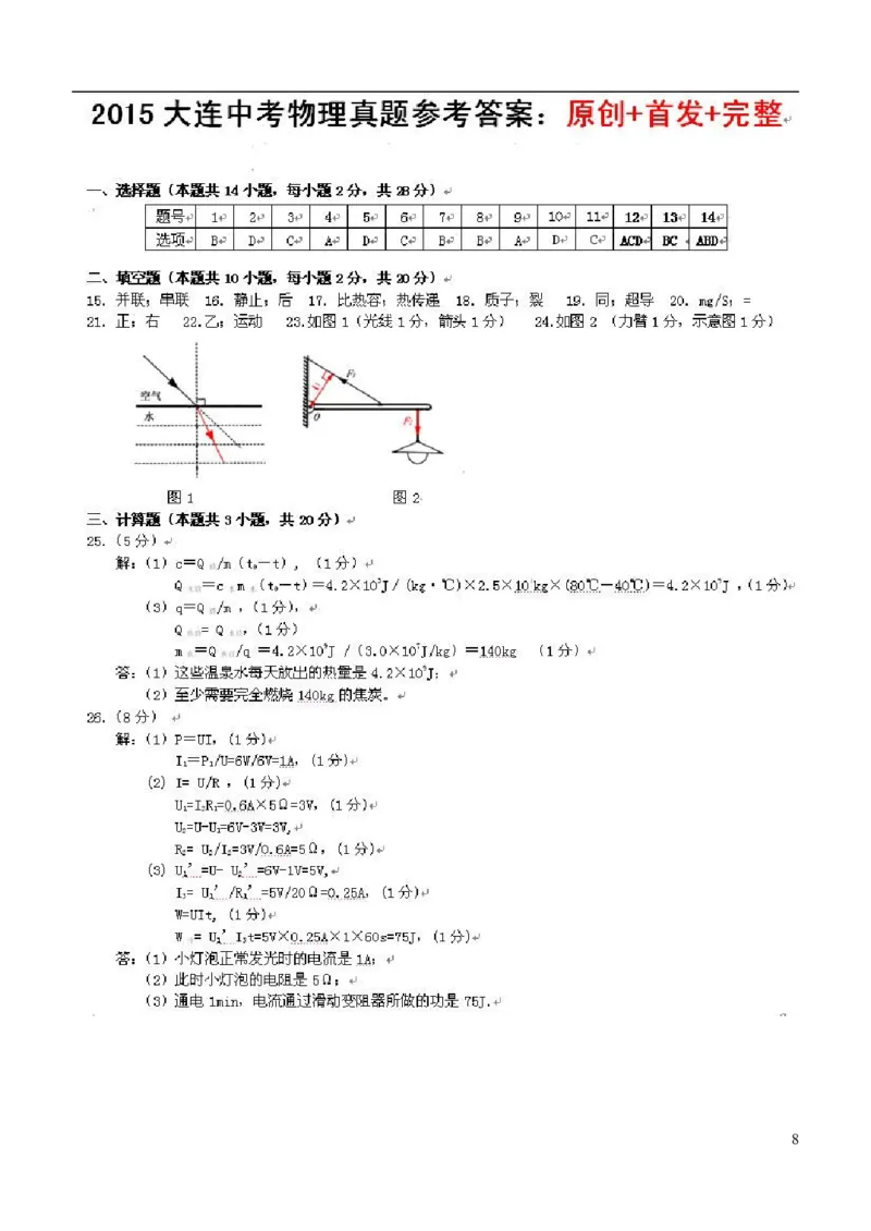 辽宁省大连市2015年中考物理真题试题（含扫描答案）_中考真题_4.物理中考真题2015-2024年_2015年中考物理真题165份