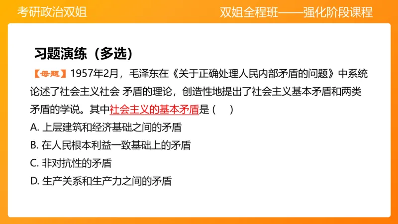 领导人理论精讲之毛&nbsp;3_2026考公资料_（49）政治理论合集_政治理论合集_2025考研政治_14.双姐_04.强化阶段_00.讲义