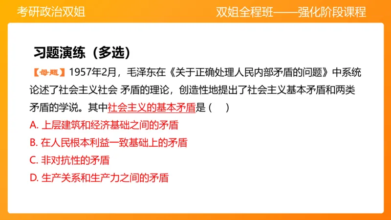 领导人理论精讲之毛&nbsp;3_2026考公资料_（49）政治理论合集_政治理论合集_2025考研政治_14.双姐_04.强化阶段_00.讲义