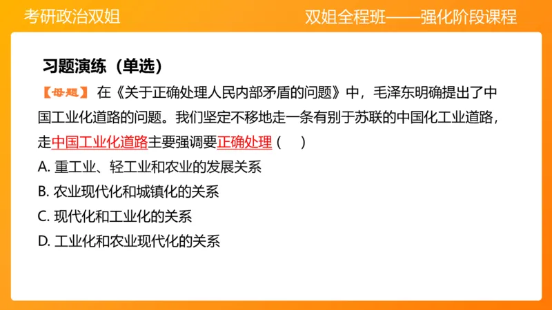 领导人理论精讲之毛&nbsp;3_2026考公资料_（49）政治理论合集_政治理论合集_2025考研政治_14.双姐_04.强化阶段_00.讲义