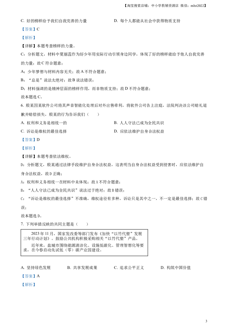 精品解析：2024年江苏省盐城市中考道德与法治真题（解析版）_中考真题_7.政治中考真题2015-2024年_2024政治真题_精品解析：2024年江苏省盐城市中考道德与法治真题