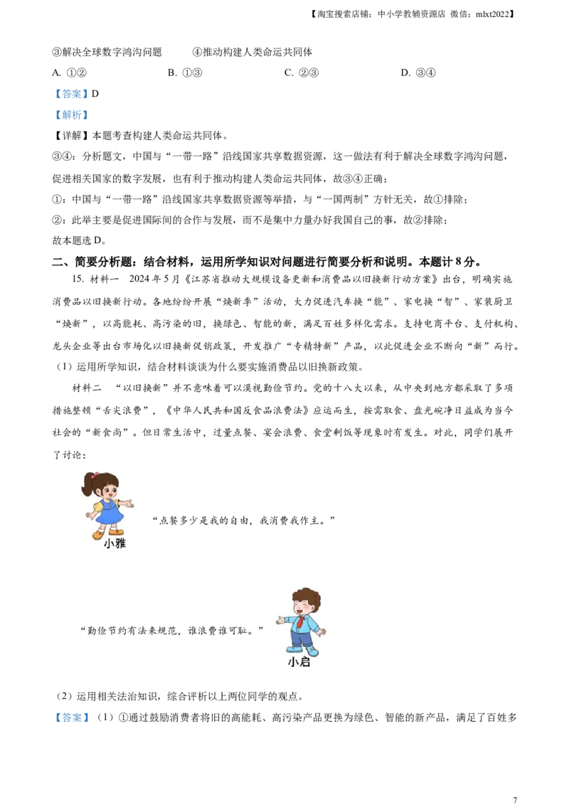 精品解析：2024年江苏省盐城市中考道德与法治真题（解析版）_中考真题_7.政治中考真题2015-2024年_2024政治真题_精品解析：2024年江苏省盐城市中考道德与法治真题