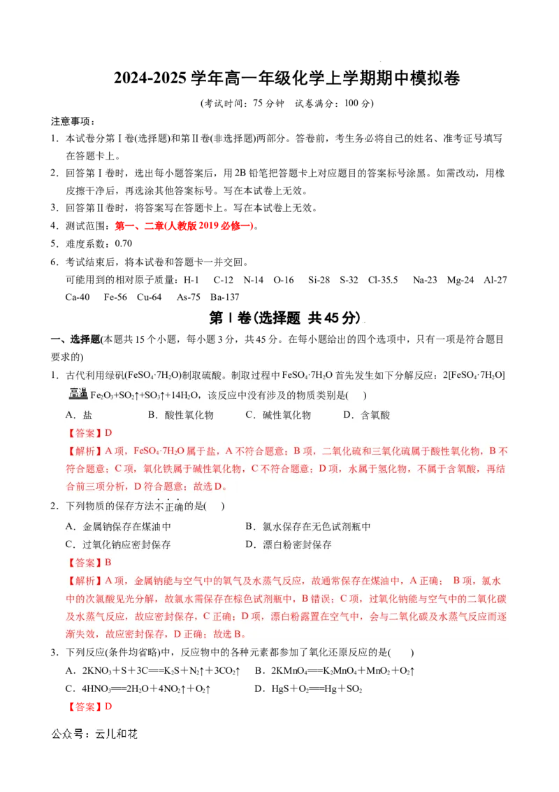 高一年级化学期中模拟卷（全解全析）_1多考区联考试卷_1014高一期中模拟卷（新高考通用）黄金卷：2024-2025学年高一上学期期中模拟考试