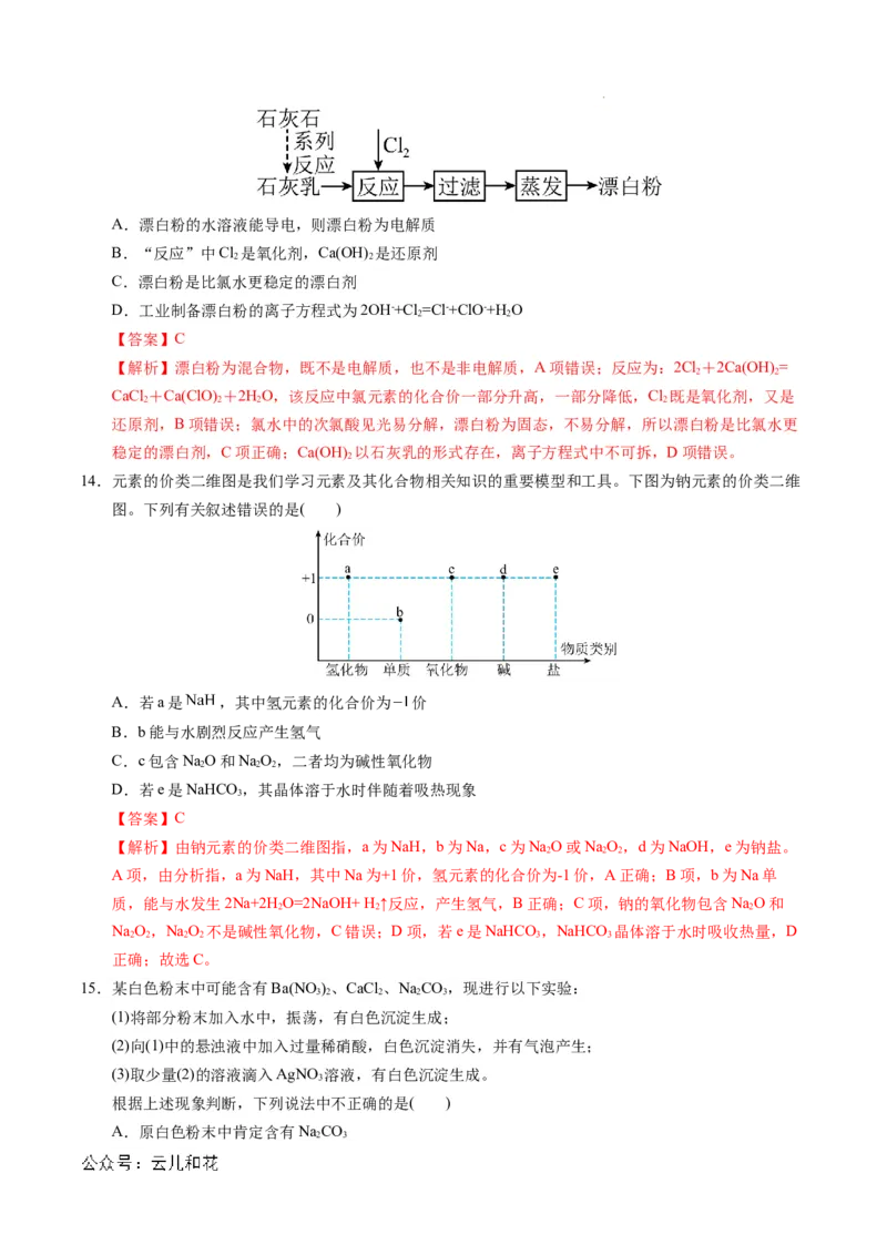 高一年级化学期中模拟卷（全解全析）_1多考区联考试卷_1014高一期中模拟卷（新高考通用）黄金卷：2024-2025学年高一上学期期中模拟考试