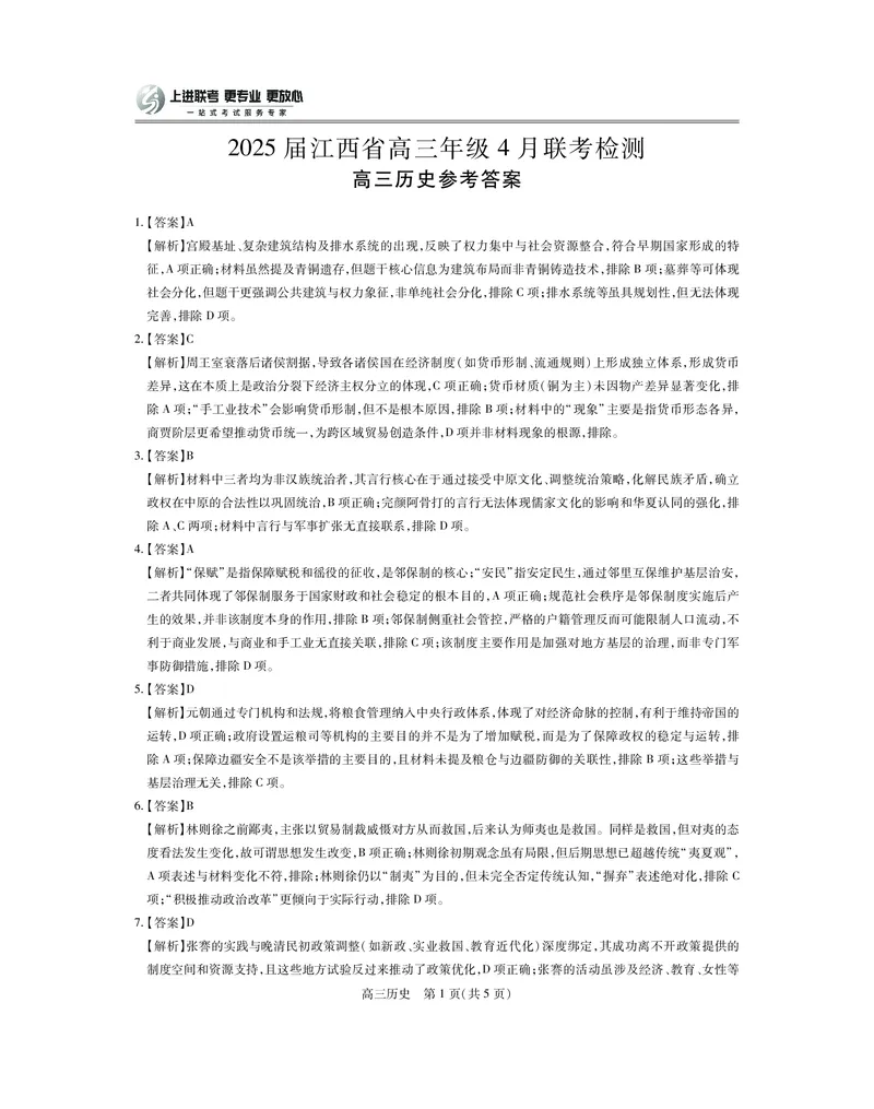 25届4月江西高三联考&middot;历史答案_2025年5月_05022025届江西省上进联考高三年级４月联考检测（全科）_4月江西高三答案